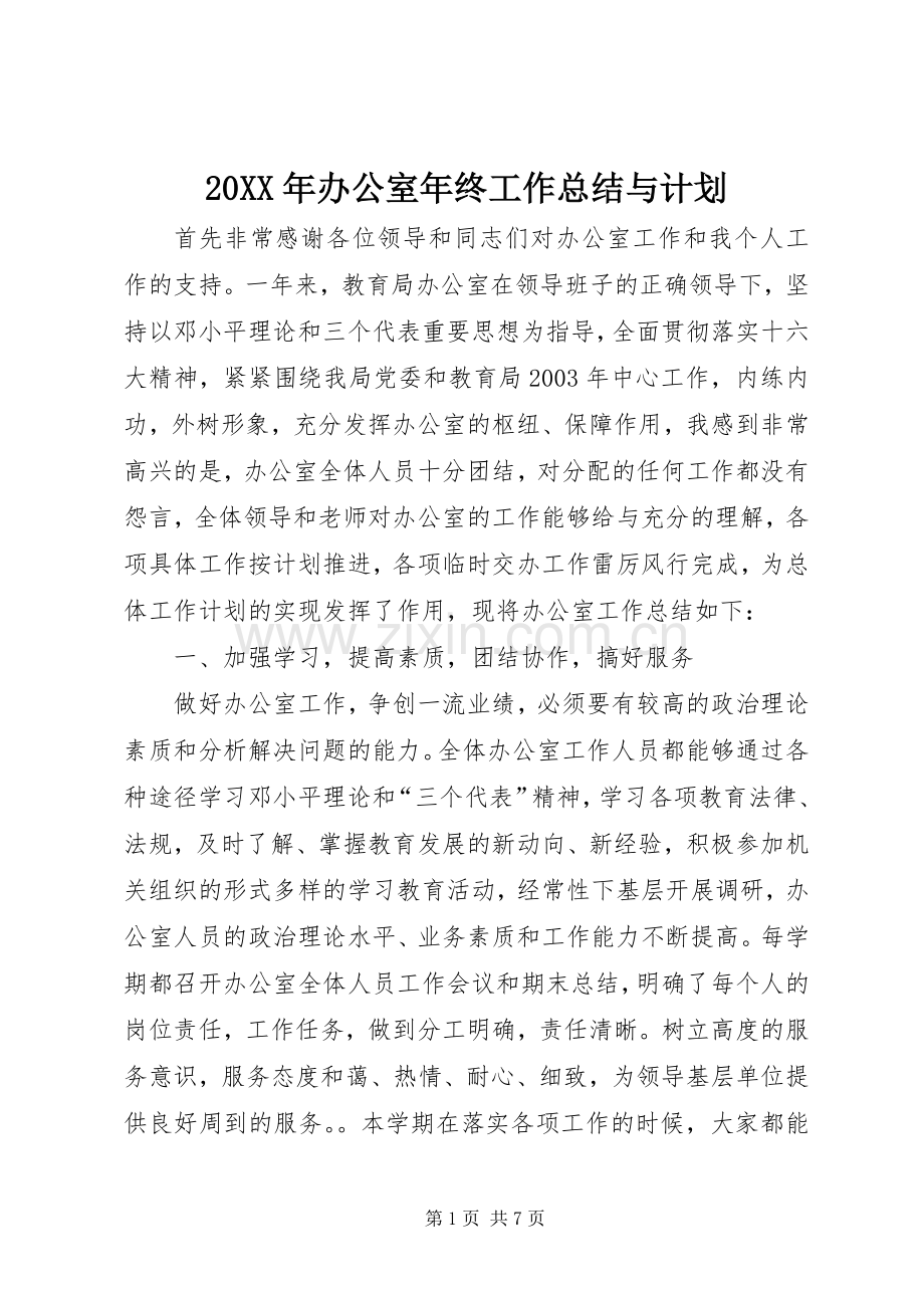 20XX年办公室年终工作总结与计划.docx_第1页