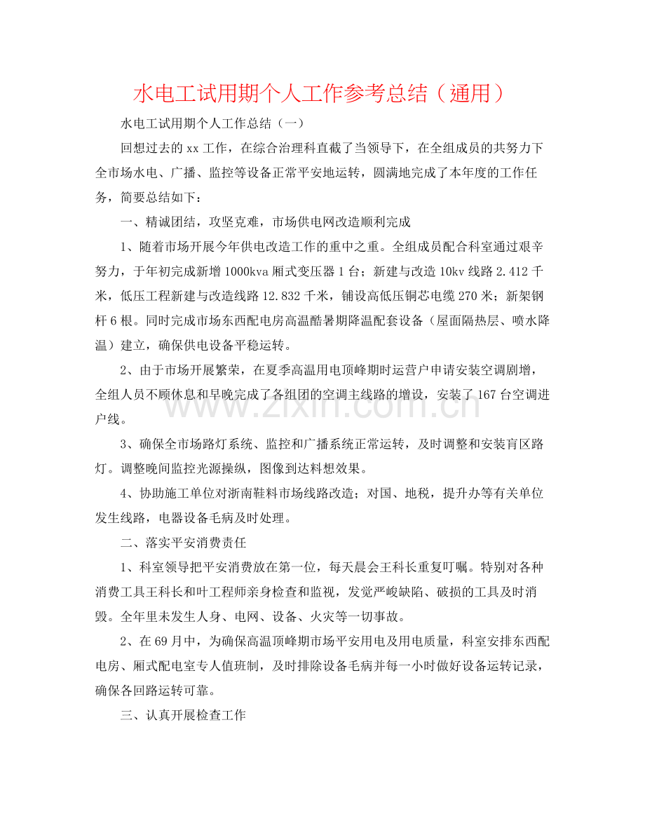 水电工试用期个人工作参考总结（通用）.docx_第1页