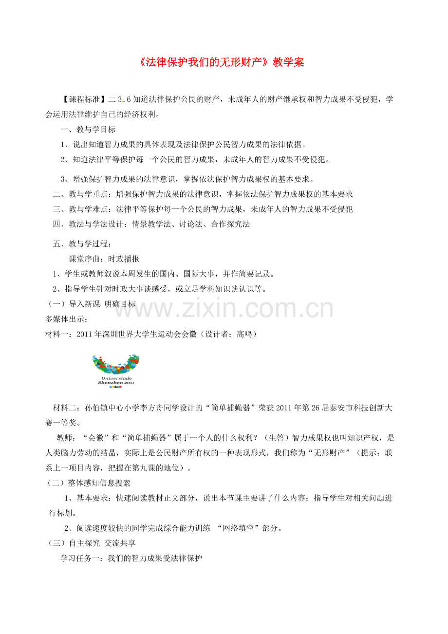 山东省肥城市湖屯镇初级中学八年级政治《法律保护我们的无形财产》教学案 人教版.doc_第1页