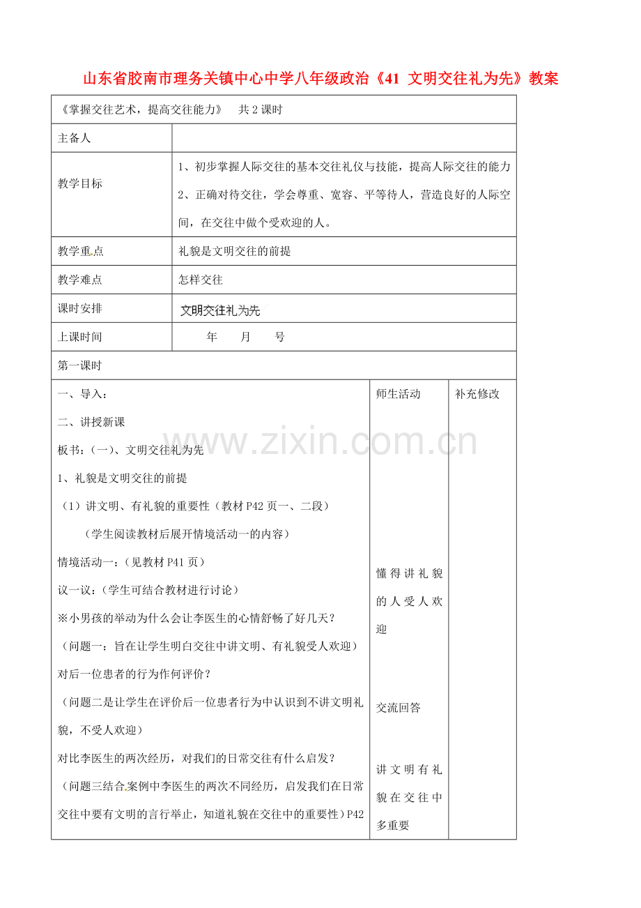 山东省胶南市理务关镇中心中学八年级政治上册《4.1文明交往礼为先》教案.doc_第1页