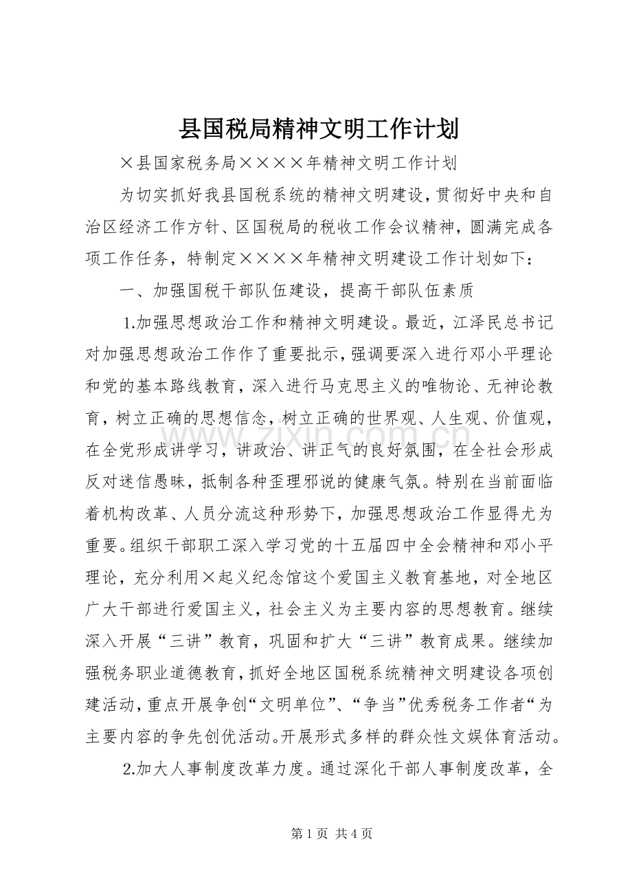 县国税局精神文明工作计划.docx_第1页