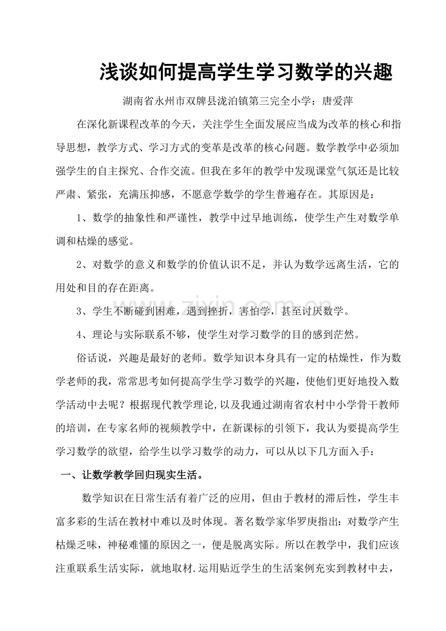 浅谈如何提高学生学习数学的兴趣.doc_第1页