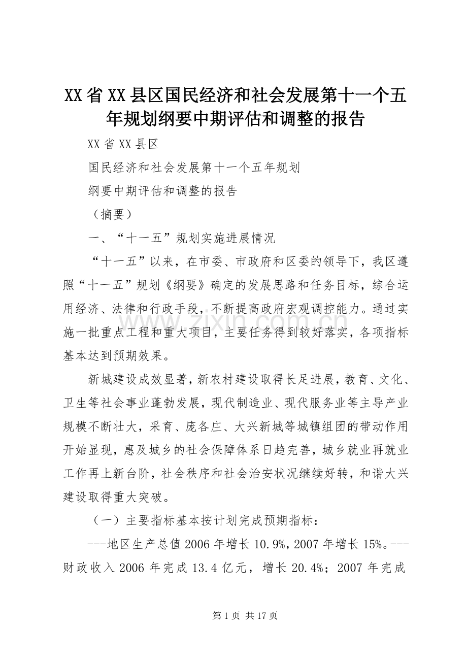 XX省XX县区国民经济和社会发展第十一个五年规划纲要中期评估和调整的报告.docx_第1页