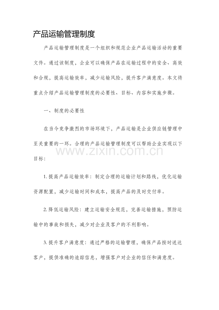 产品运输管理制度.docx_第1页