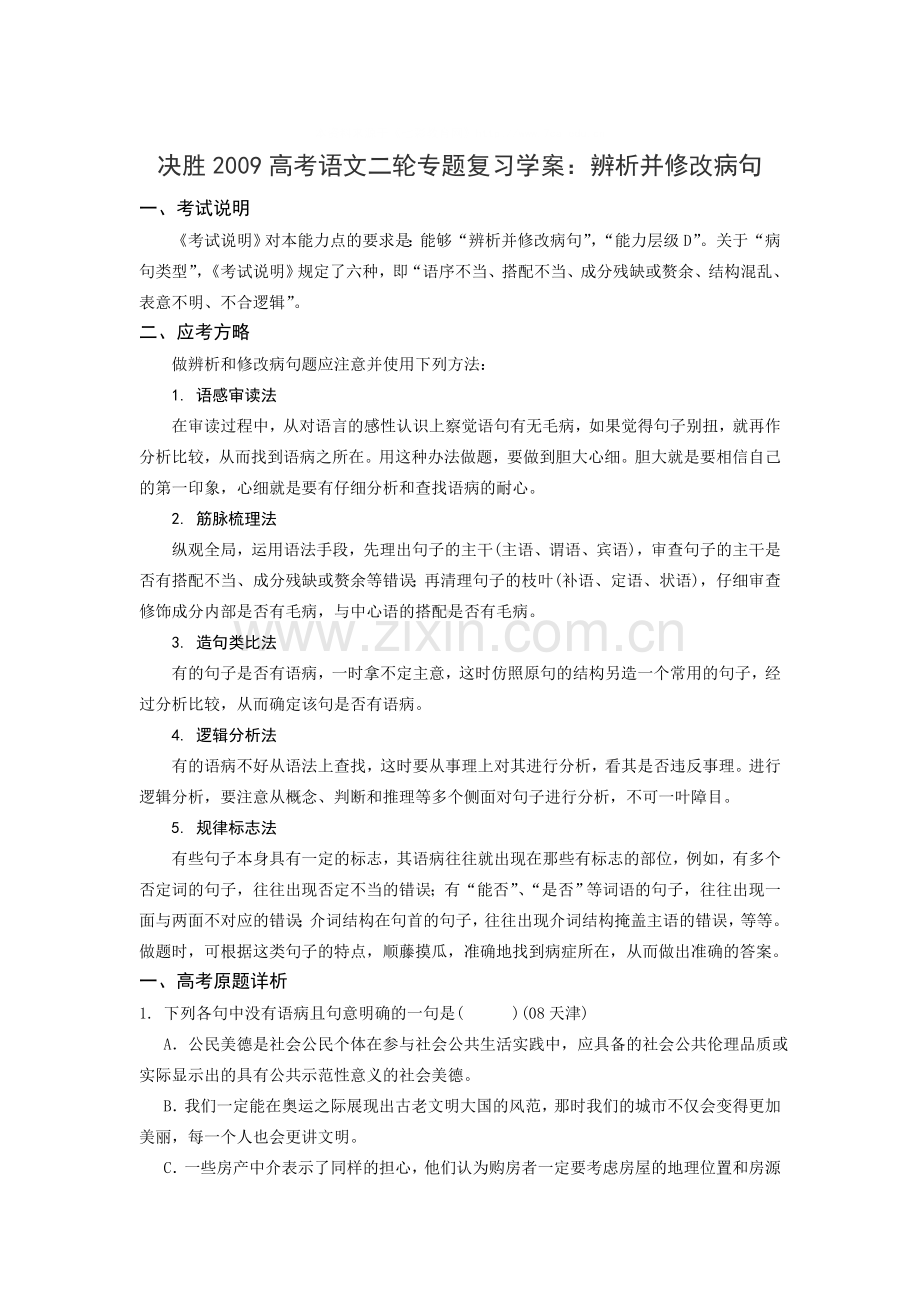 决胜2009高考语文二轮专题复习学案：辨析并修改病句.doc_第1页