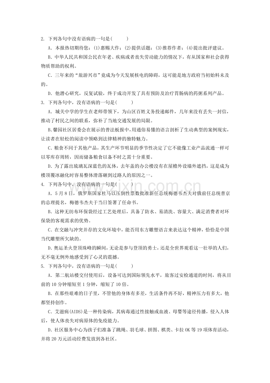 决胜2009高考语文二轮专题复习学案：辨析并修改病句.doc_第3页