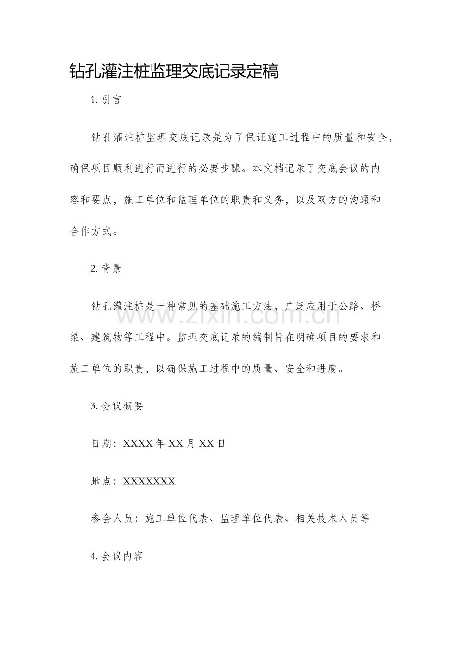 钻孔灌注桩监理交底记录定稿.docx_第1页