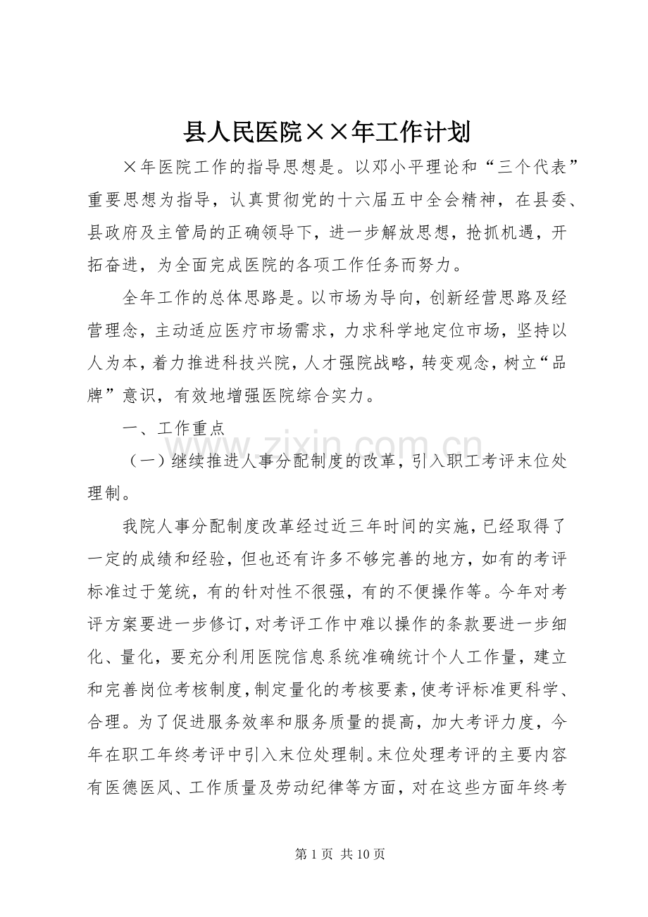 县人民医院××年工作计划.docx_第1页