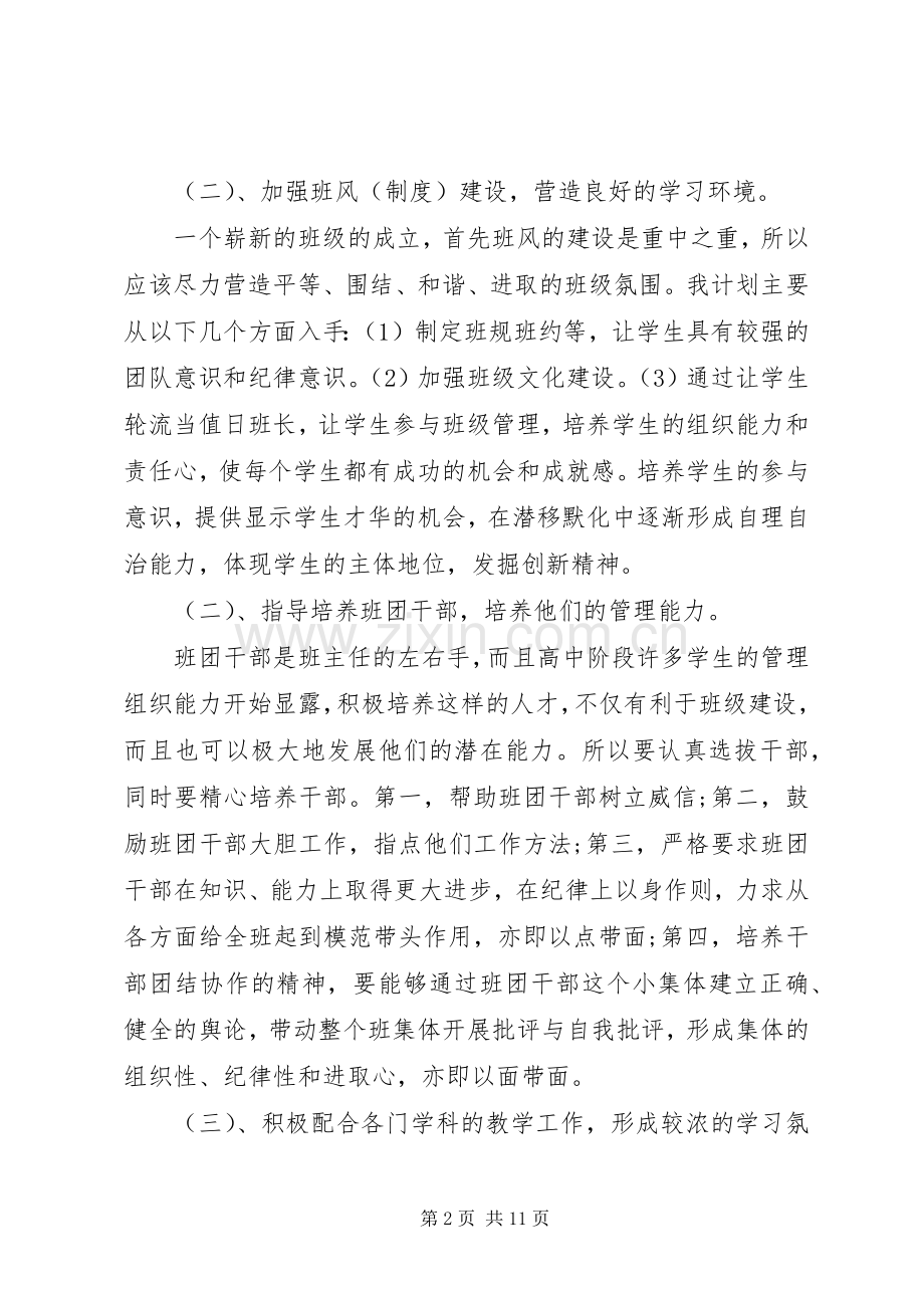 高一上学期班主任工作计划20XX年.docx_第2页