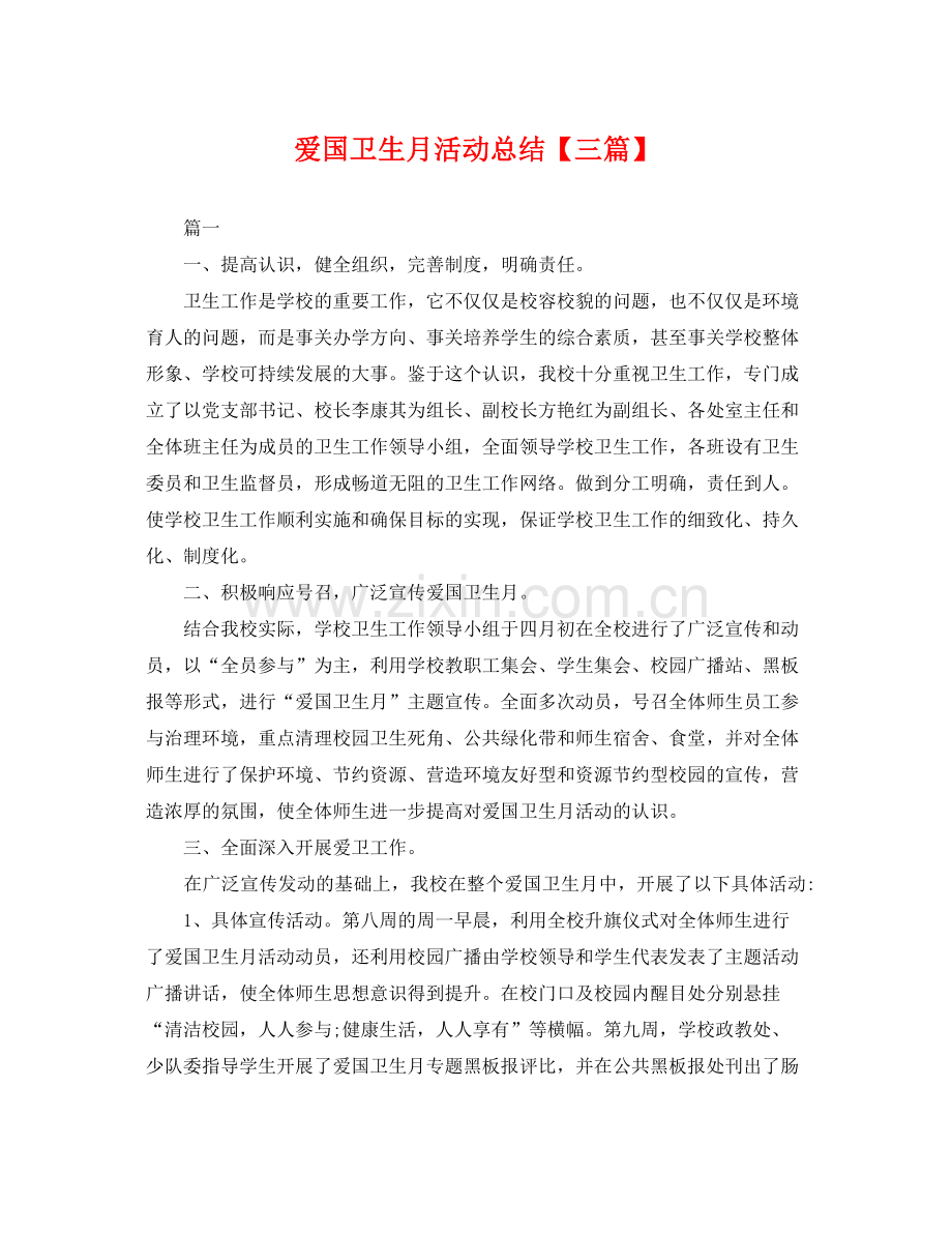 爱国卫生月活动总结【三篇】 .docx_第1页