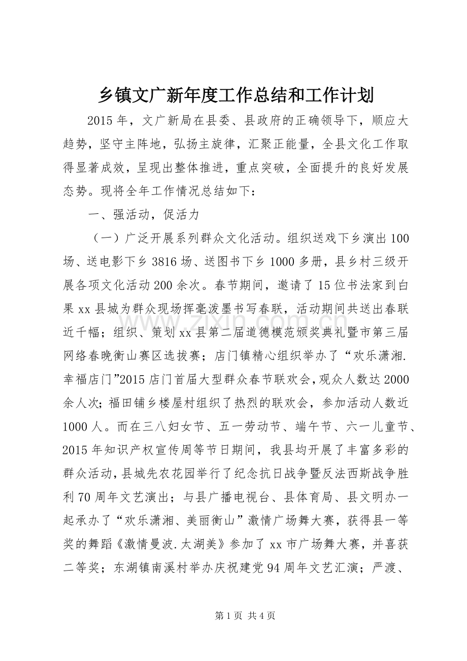 乡镇文广新年度工作总结和工作计划.docx_第1页