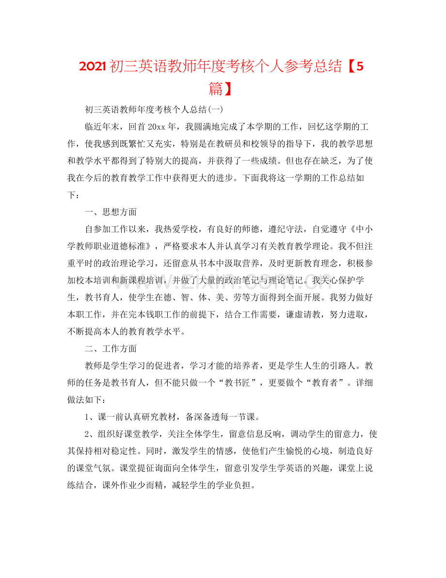 初三英语教师年度考核个人参考总结【5篇】.docx_第1页