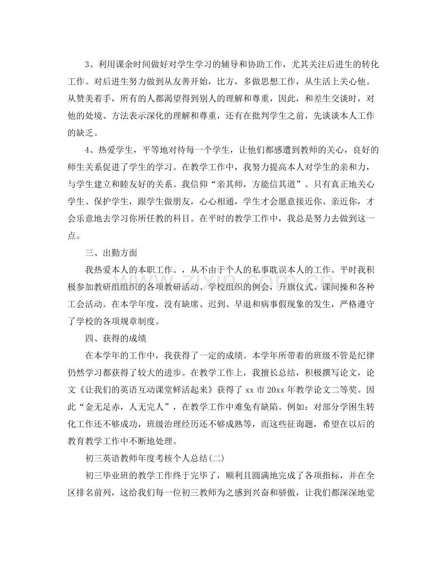 初三英语教师年度考核个人参考总结【5篇】.docx_第2页