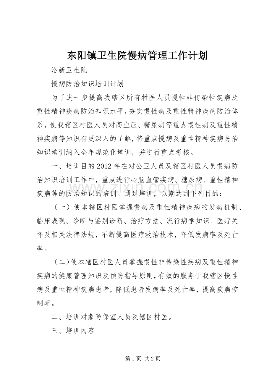 东阳镇卫生院慢病管理工作计划 .docx_第1页