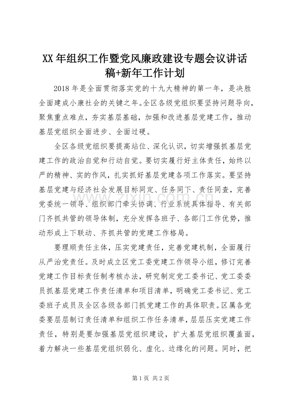 XX年组织工作暨党风廉政建设专题会议讲话稿+新年工作计划.docx_第1页