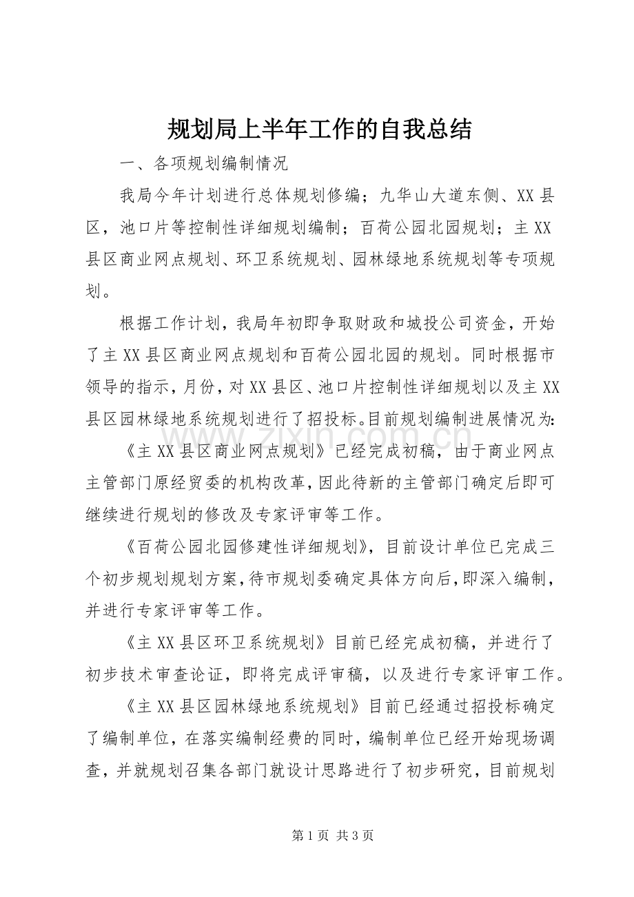 规划局上半年工作的自我总结 .docx_第1页