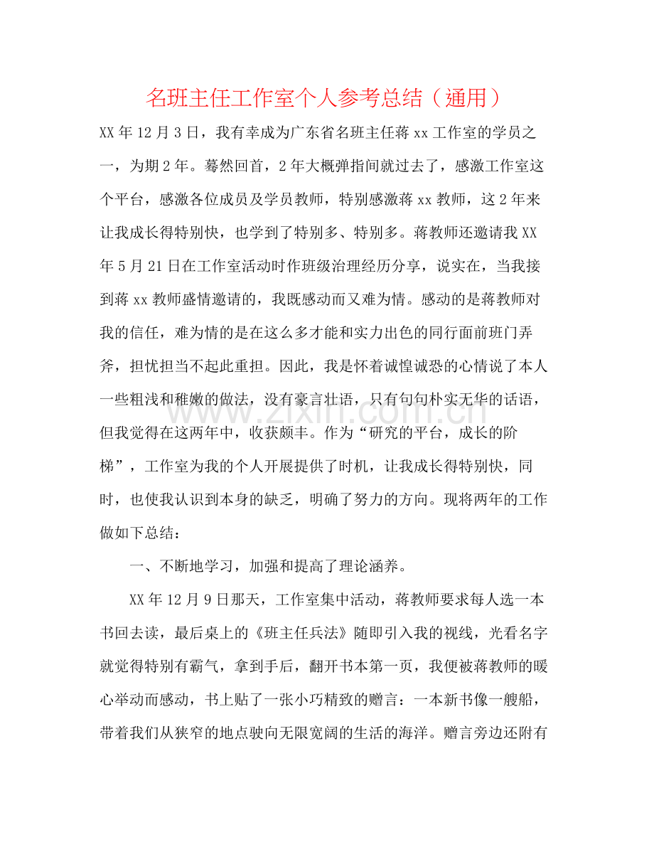 名班主任工作室个人参考总结（通用）.docx_第1页