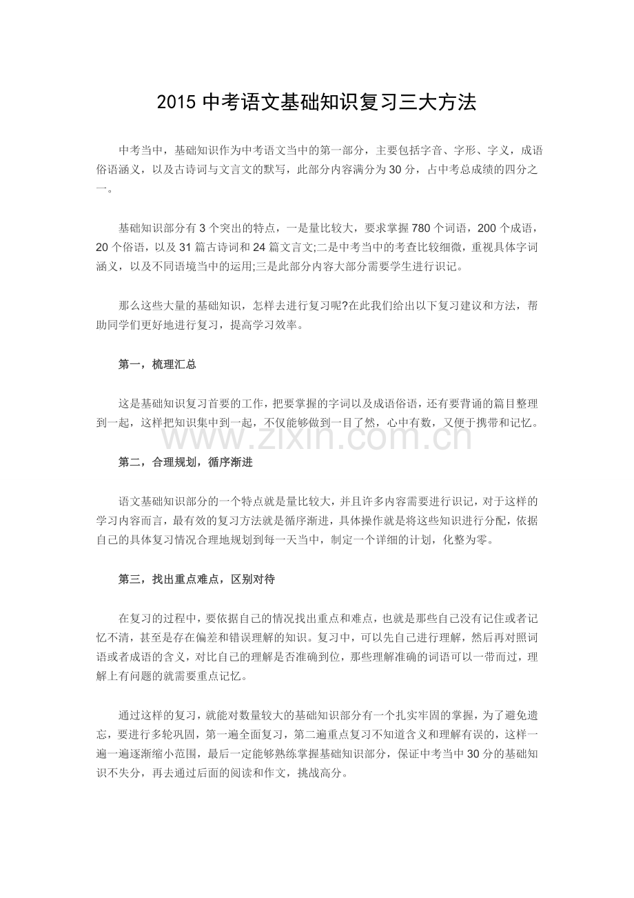 2015中考语文基础知识复习三大方法.doc_第1页