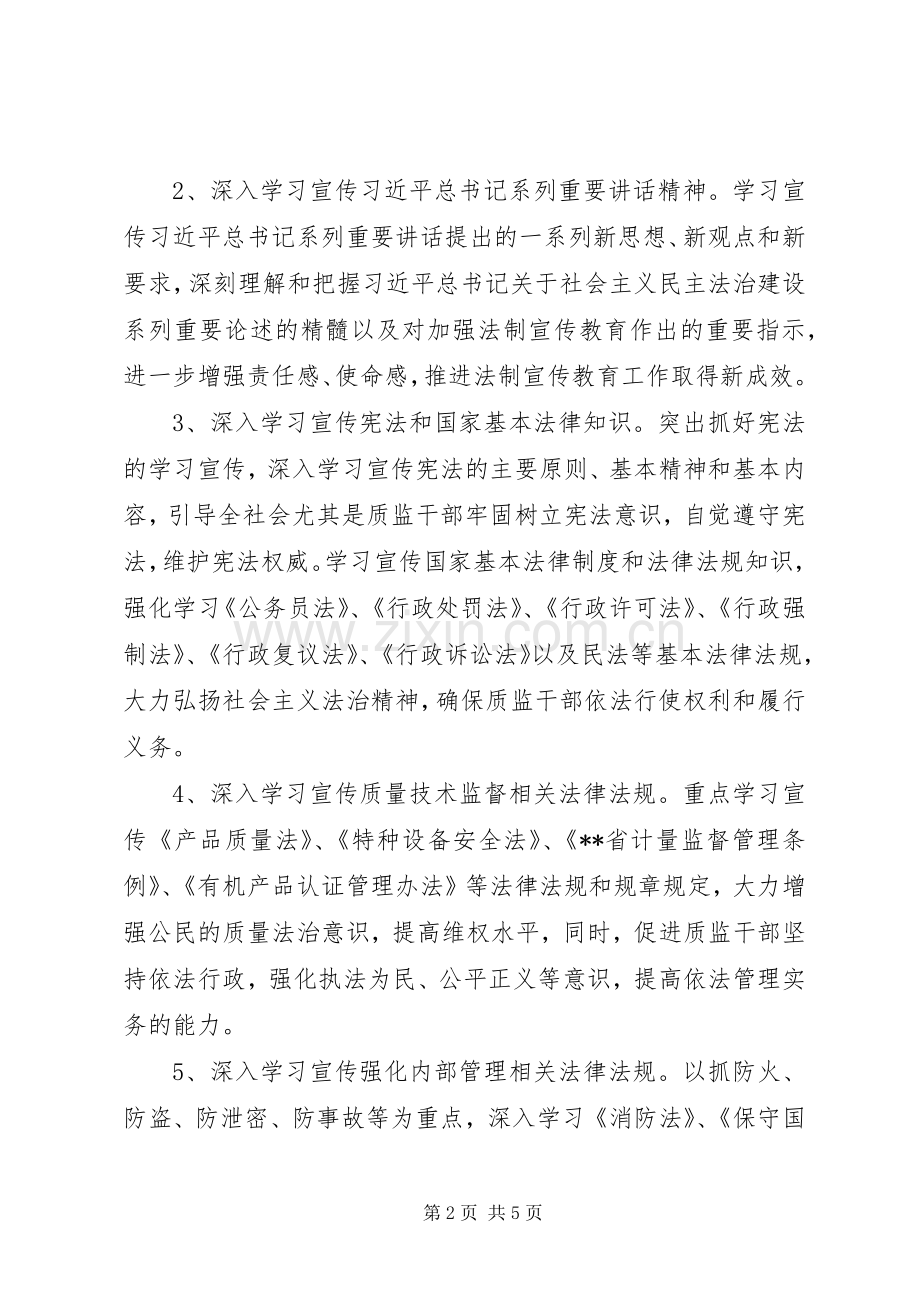 区质监局普法依法治理工作计划.docx_第2页