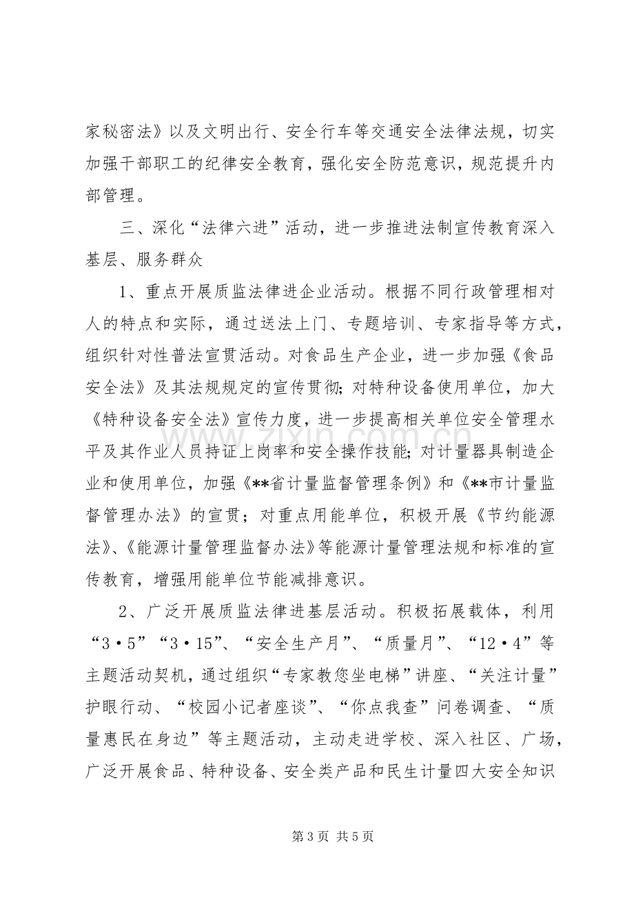 区质监局普法依法治理工作计划.docx_第3页