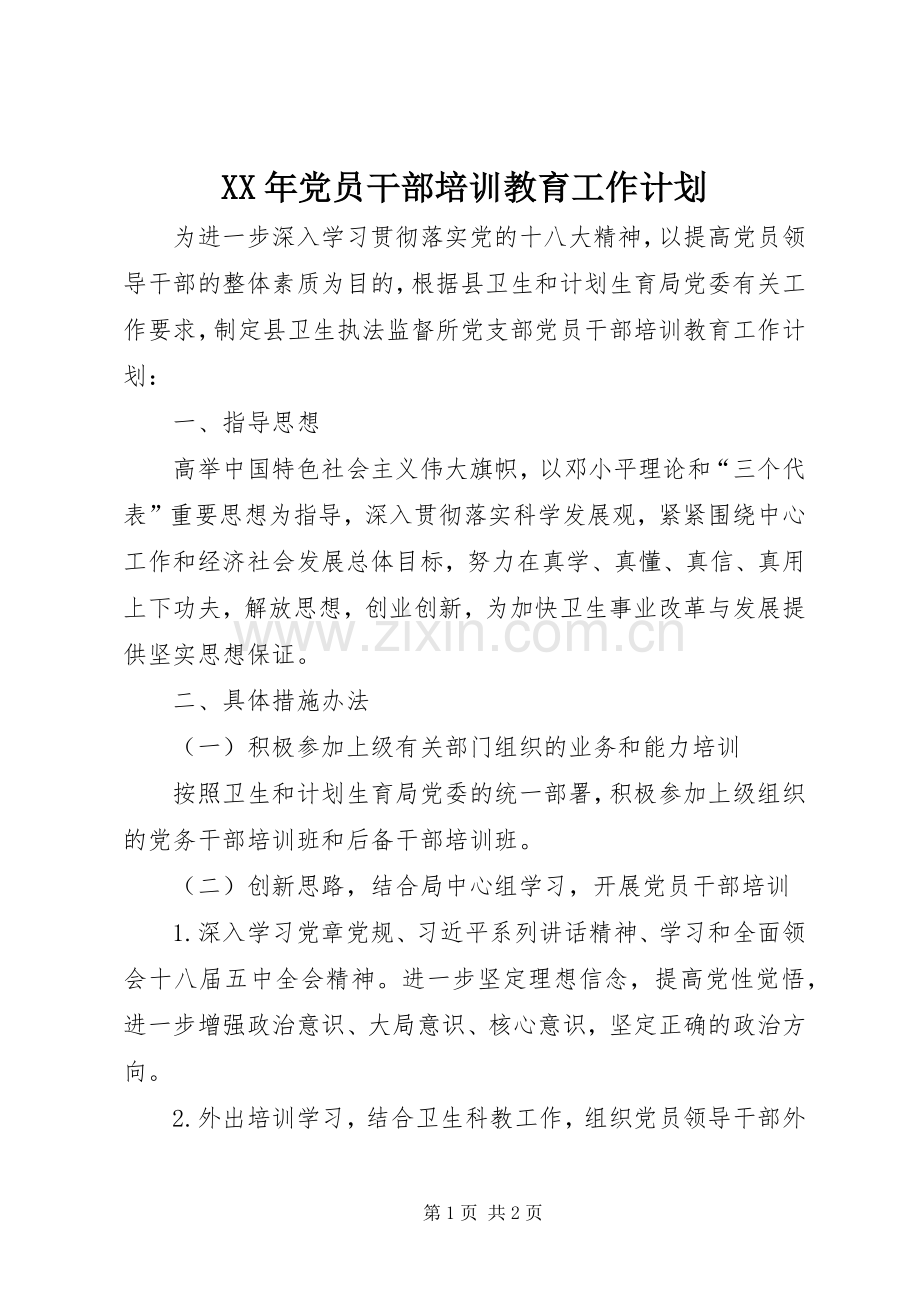 XX年党员干部培训教育工作计划.docx_第1页