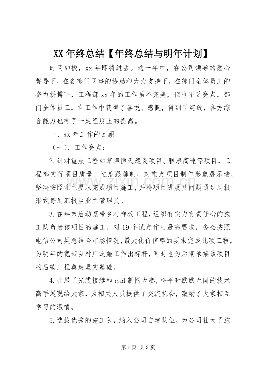 XX年终总结【年终总结与明年计划】.docx_第1页