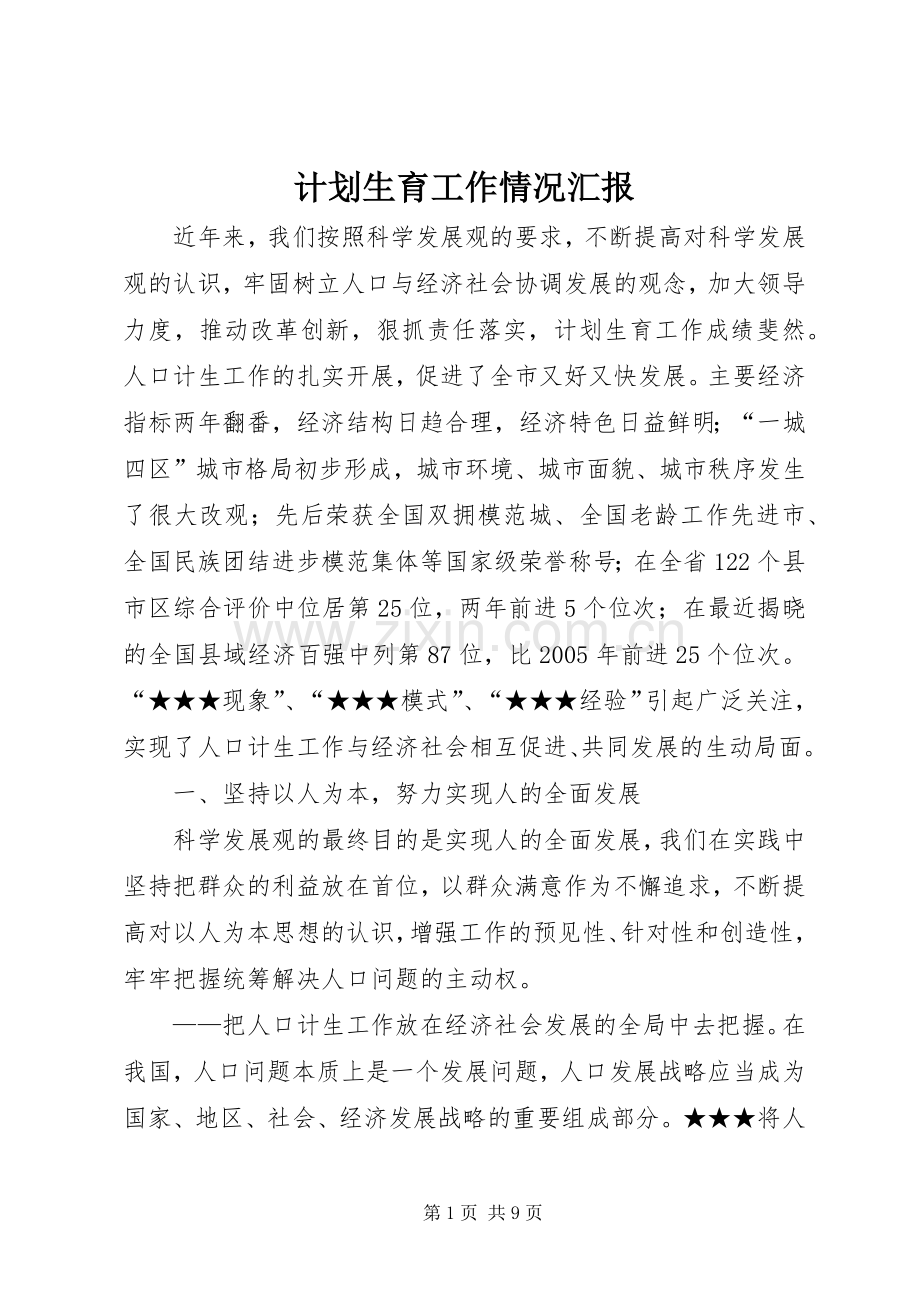 计划生育工作情况汇报 .docx_第1页