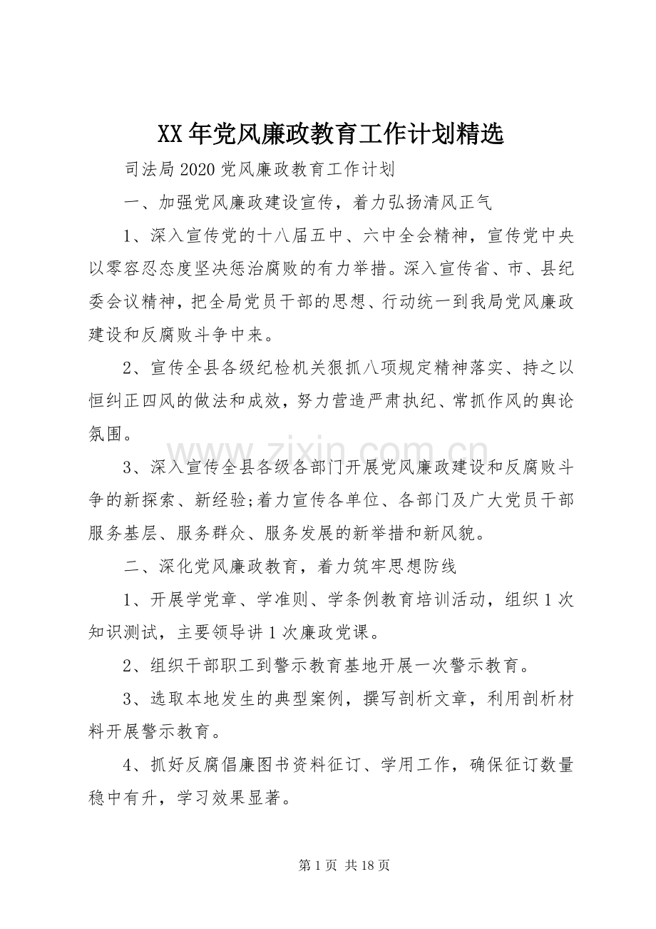 XX年党风廉政教育工作计划.docx_第1页