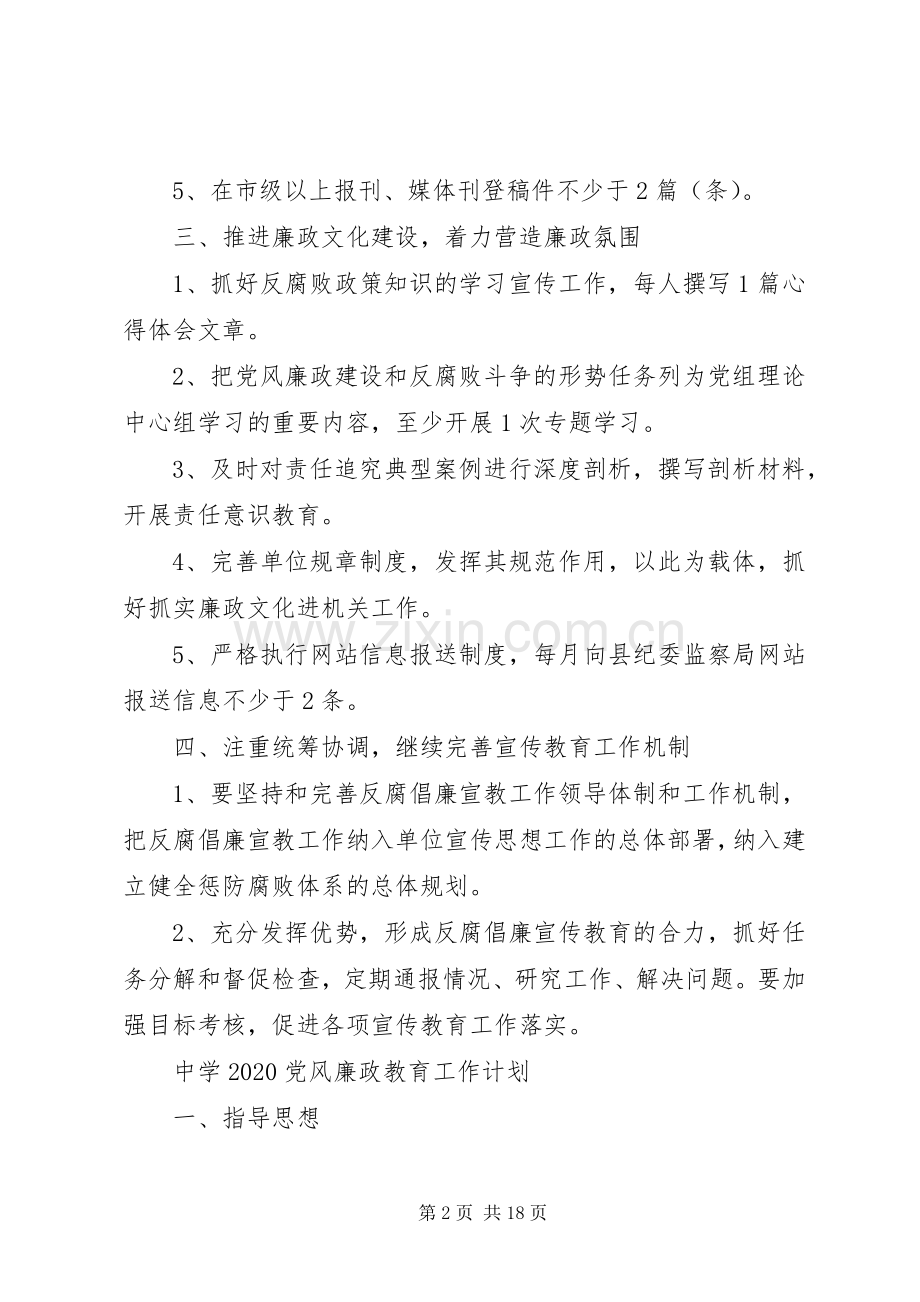 XX年党风廉政教育工作计划.docx_第2页