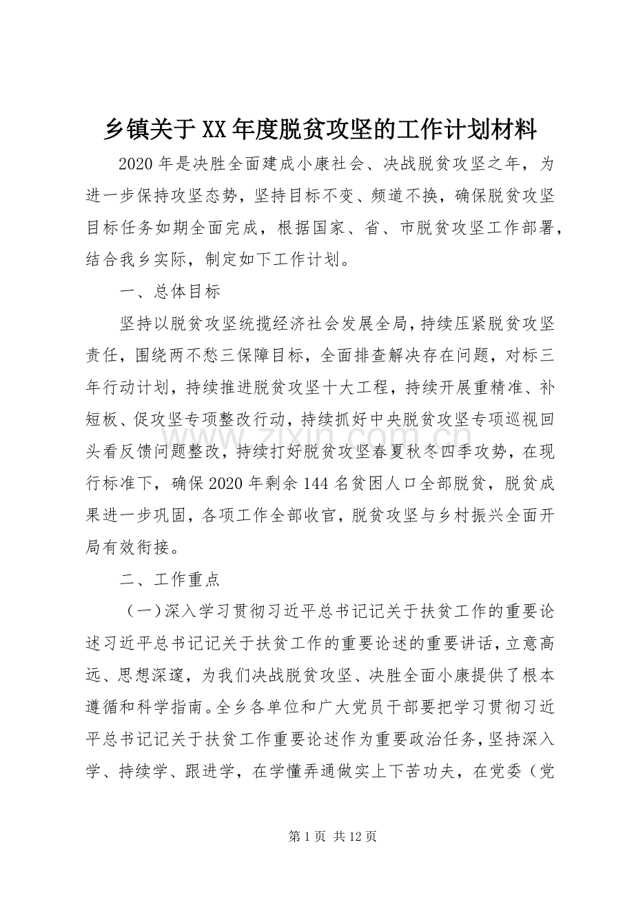 乡镇关于XX年度脱贫攻坚的工作计划材料.docx_第1页