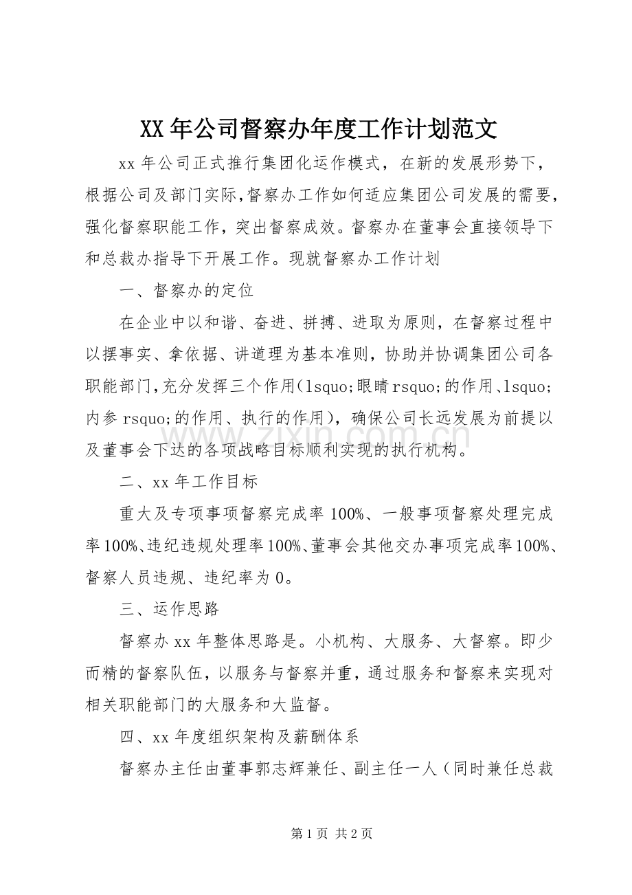 XX年公司督察办年度工作计划范文.docx_第1页