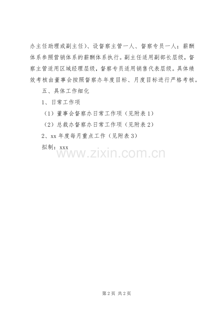 XX年公司督察办年度工作计划范文.docx_第2页