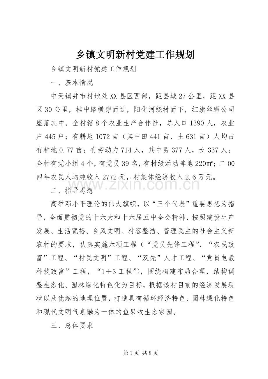 乡镇文明新村党建工作规划 .docx_第1页