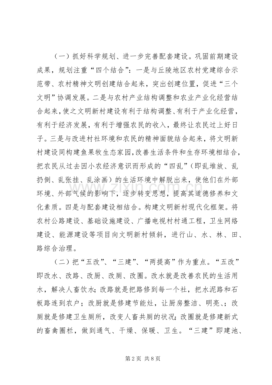 乡镇文明新村党建工作规划 .docx_第2页