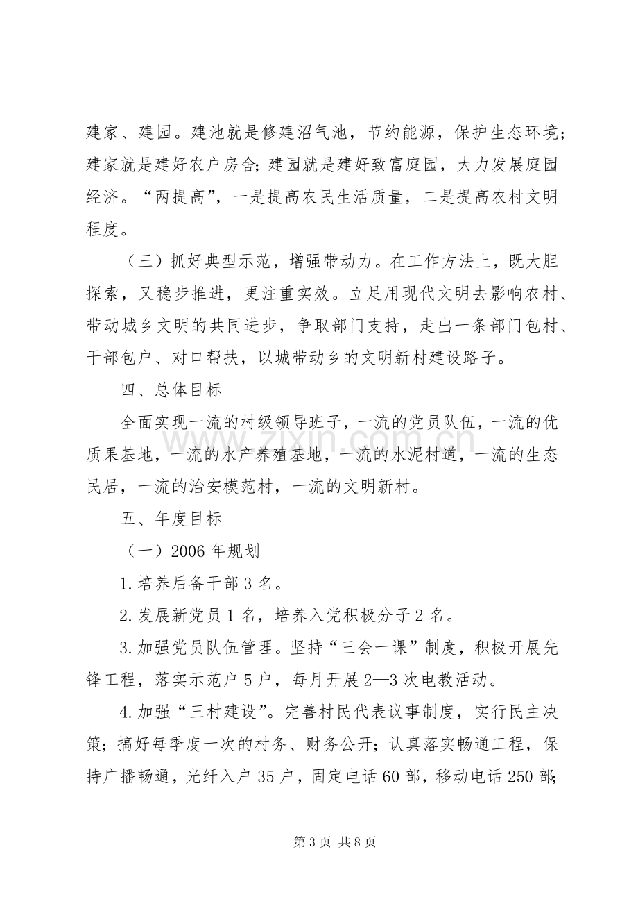 乡镇文明新村党建工作规划 .docx_第3页