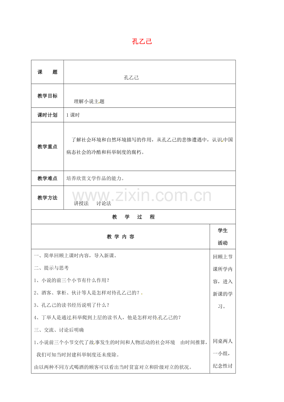 云南省峨山县八年级语文下册 第四单元 第16课 孔乙己教案2 （新版）苏教版-（新版）苏教版初中八年级下册语文教案.doc_第1页