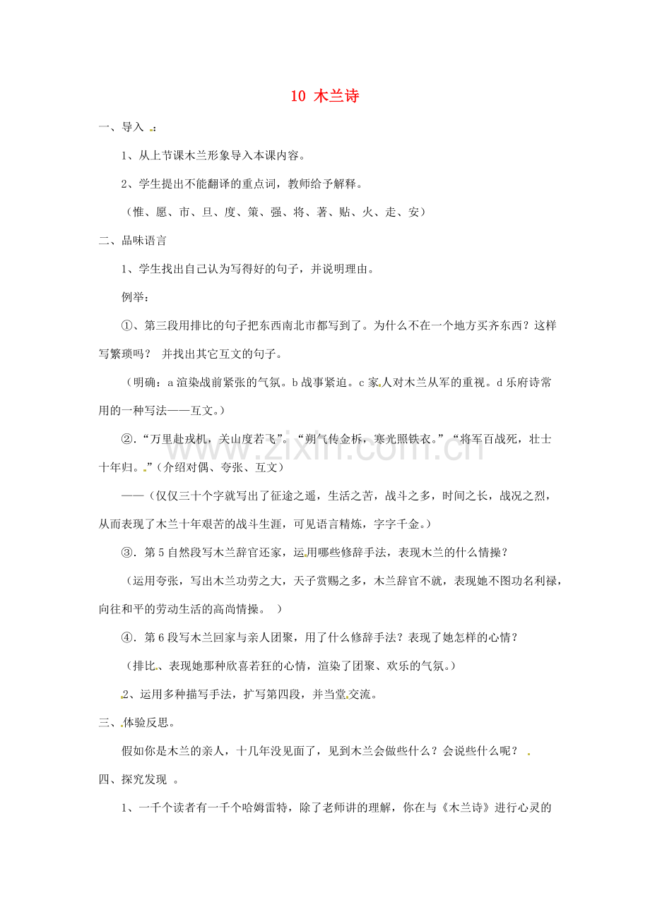 七年级语文下册 10 木兰诗教案2 新人教版-新人教版初中七年级下册语文教案.doc_第1页