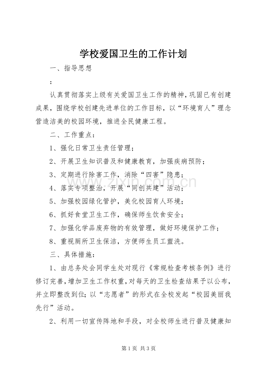 学校爱国卫生的工作计划.docx_第1页