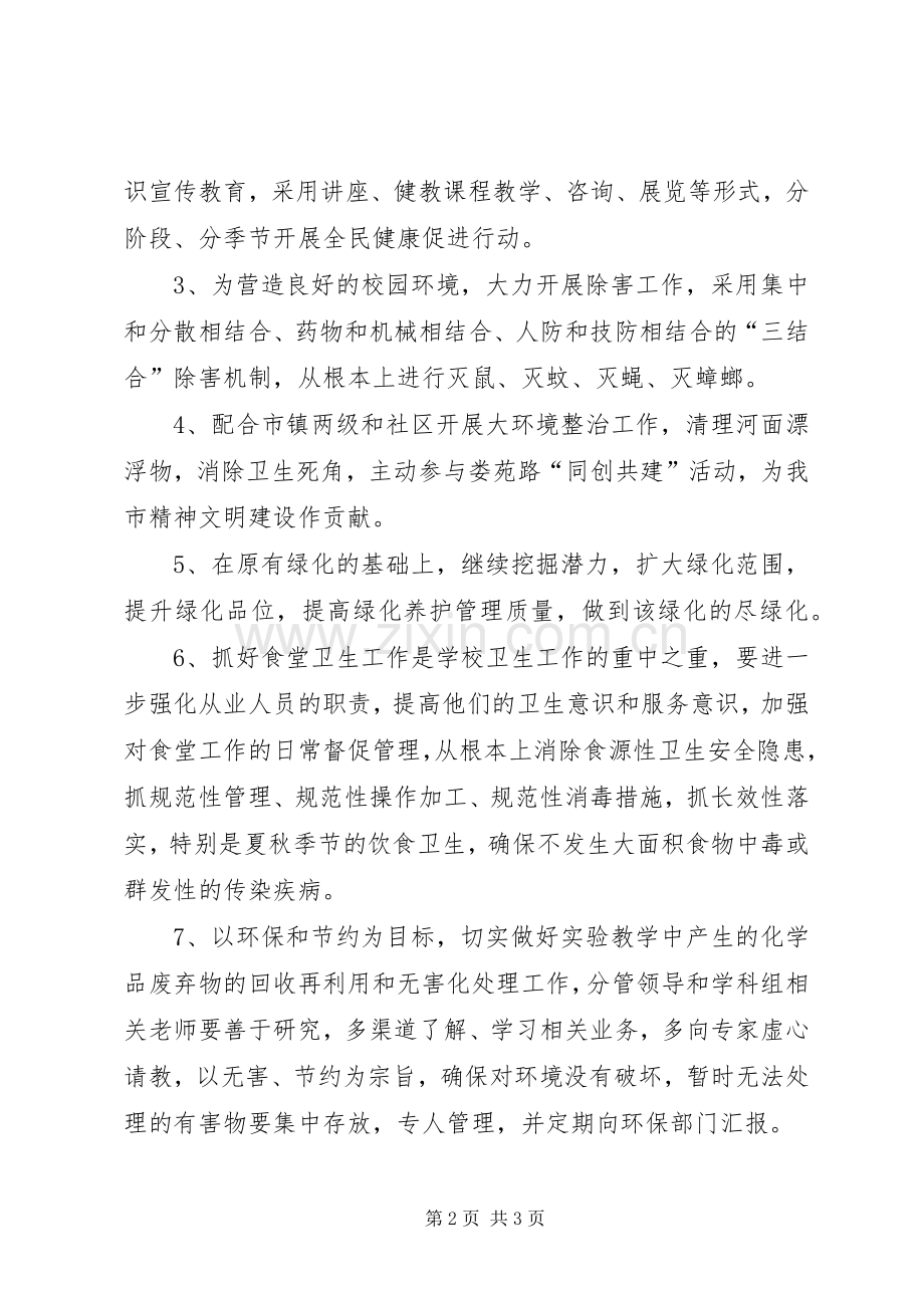 学校爱国卫生的工作计划.docx_第2页