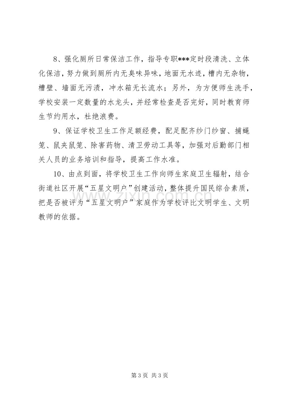 学校爱国卫生的工作计划.docx_第3页