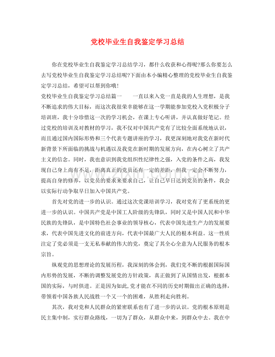 党校毕业生自我鉴定学习总结.docx_第1页