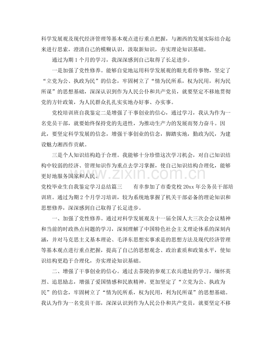 党校毕业生自我鉴定学习总结.docx_第3页