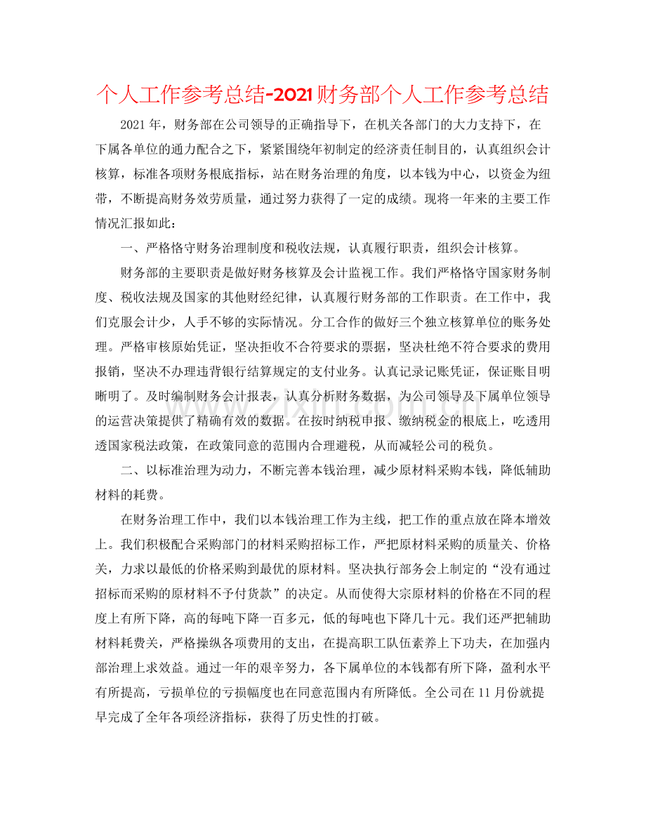 个人工作参考总结财务部个人工作参考总结.docx_第1页