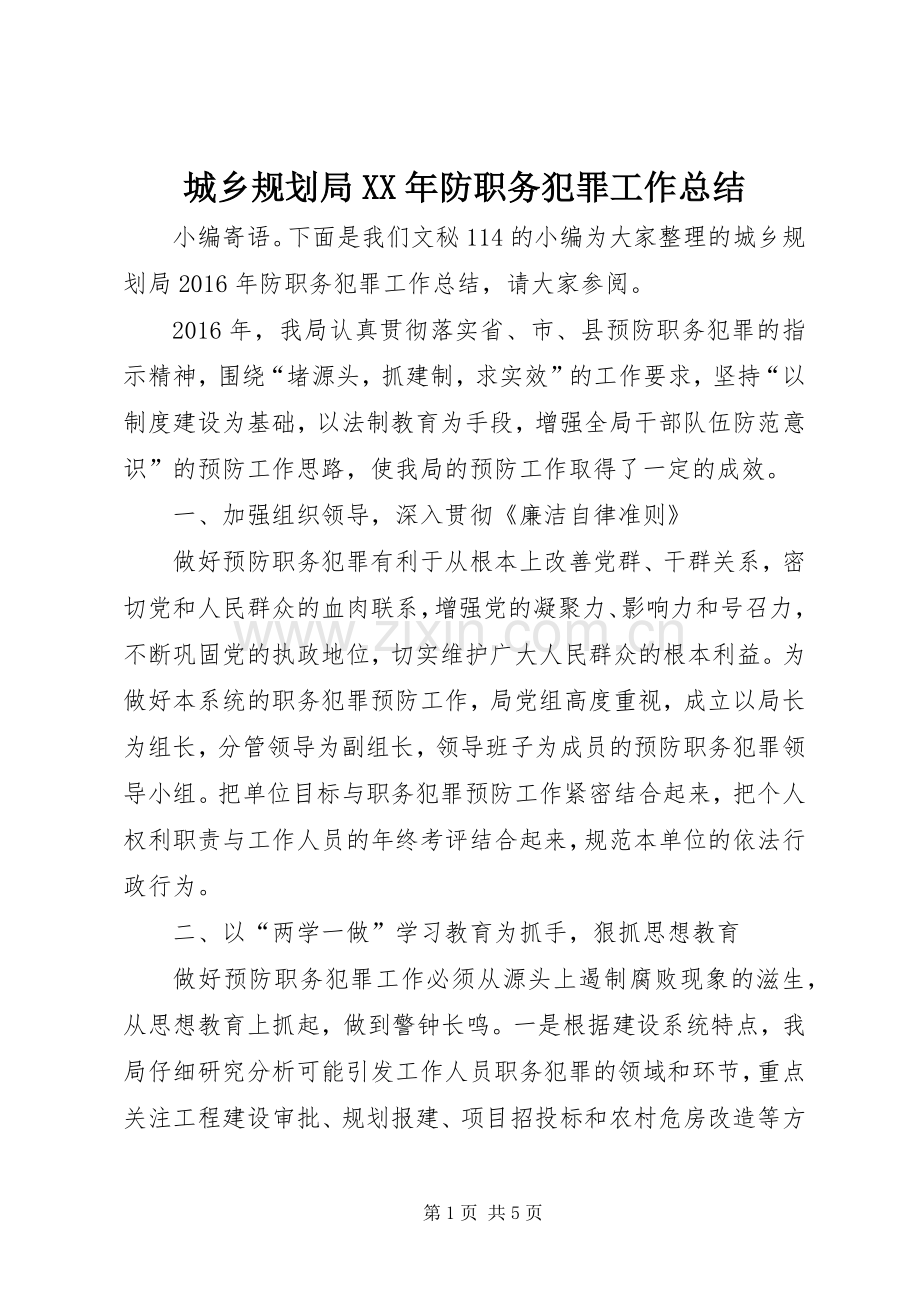 城乡规划局XX年防职务犯罪工作总结.docx_第1页