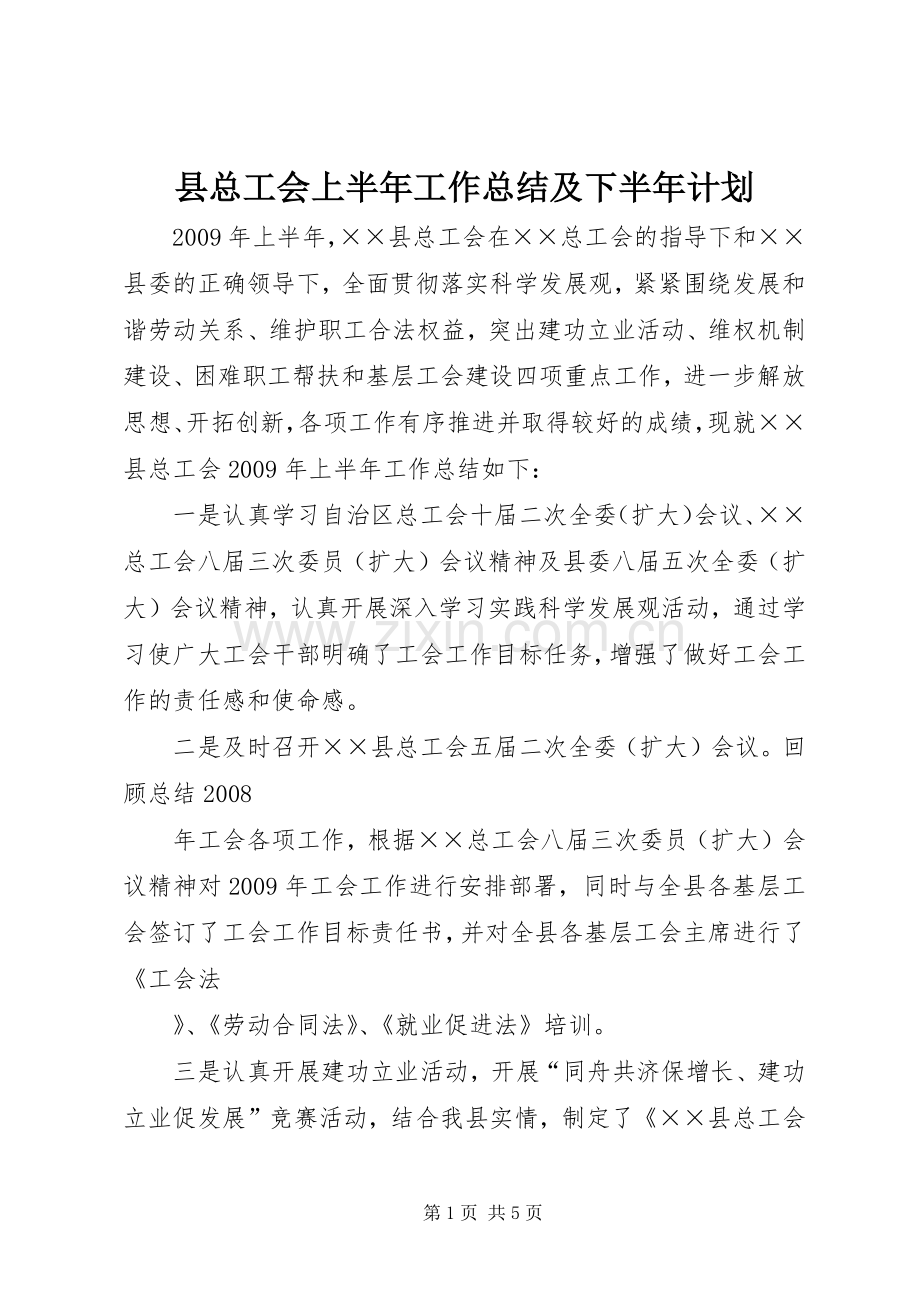 县总工会上半年工作总结及下半年计划.docx_第1页