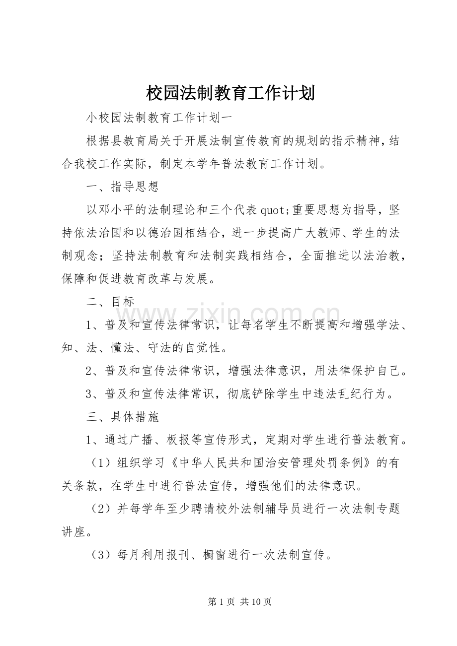 校园法制教育工作计划.docx_第1页