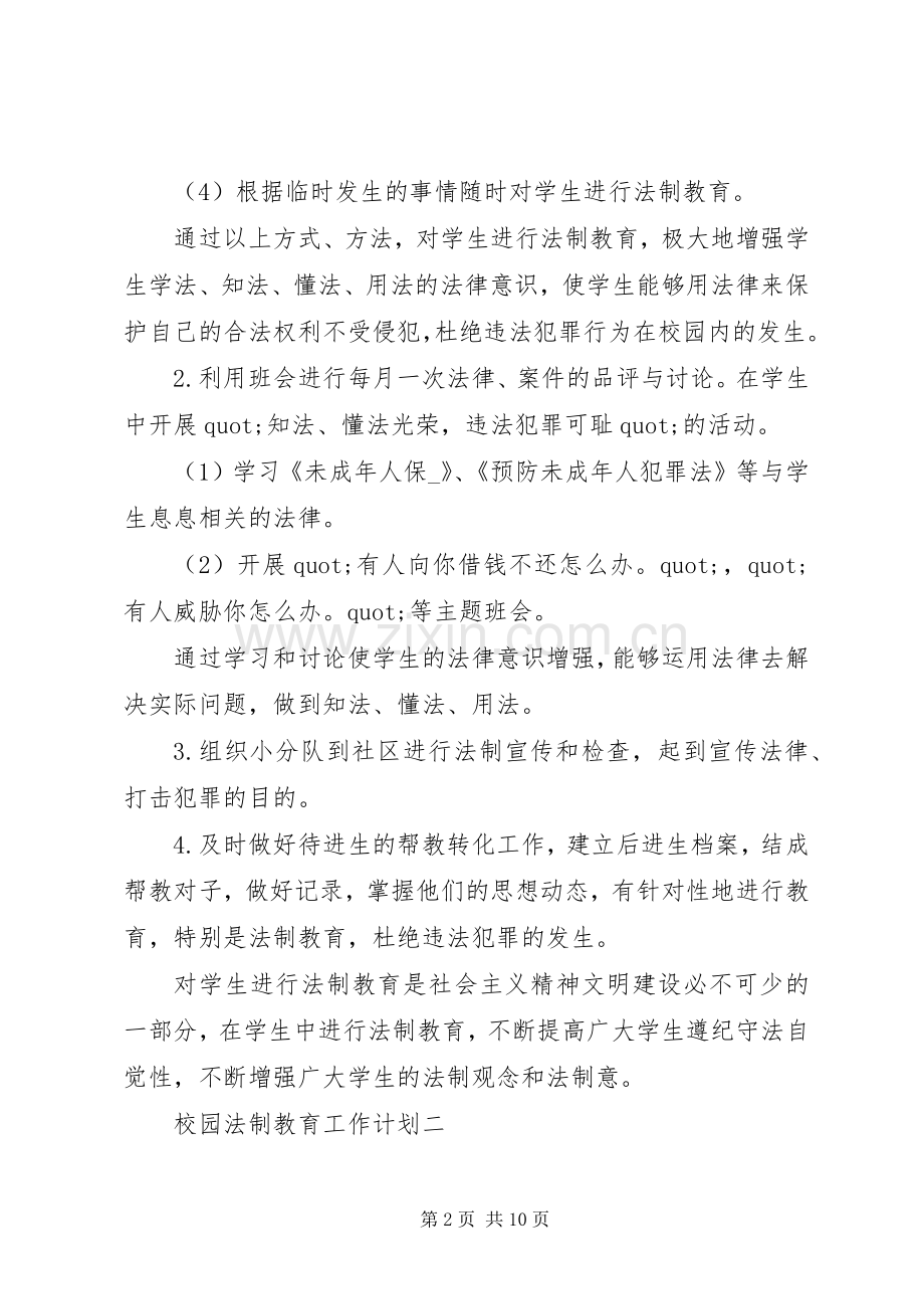 校园法制教育工作计划.docx_第2页