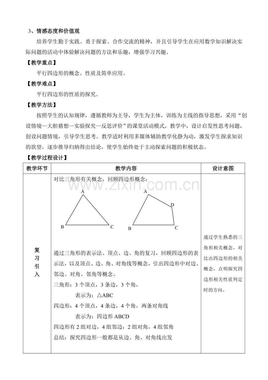 平行四边形及其性质1-(2).doc_第2页