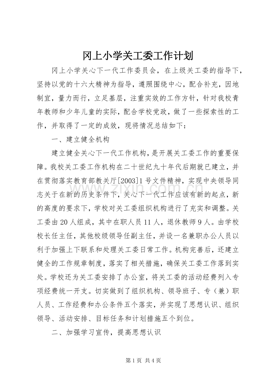 冈上小学关工委工作计划.docx_第1页