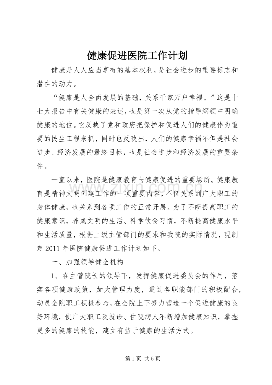 健康促进医院工作计划.docx_第1页